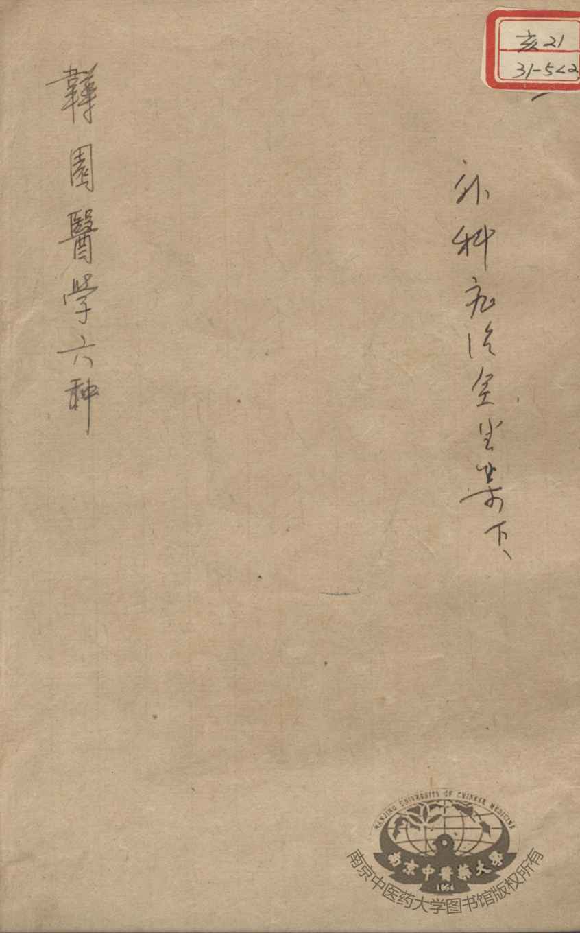 韡园医学六种  外科症治全生集  下
